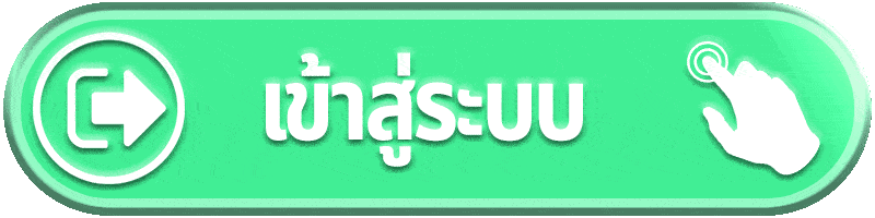 Login - เข้าสู่ระบบ